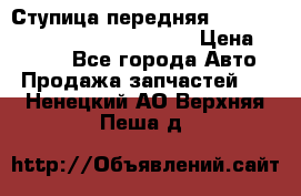 Ступица передняя Nissan Qashqai (J10) 2006-2014 › Цена ­ 2 000 - Все города Авто » Продажа запчастей   . Ненецкий АО,Верхняя Пеша д.